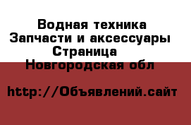 Водная техника Запчасти и аксессуары - Страница 2 . Новгородская обл.